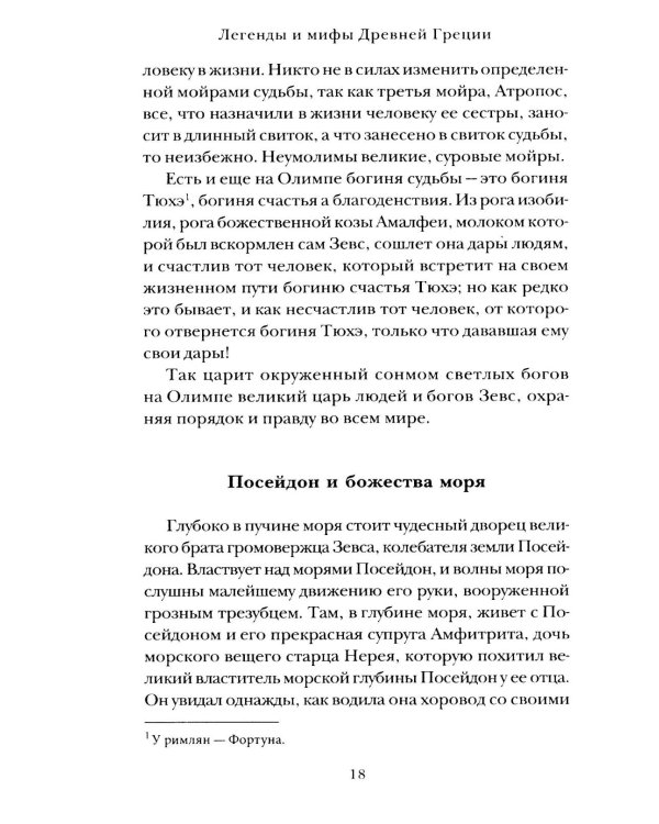 Легенды и мифы Древней Греции