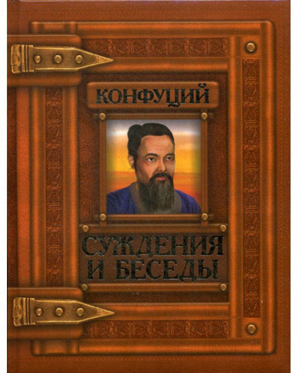 Суждения и беседы