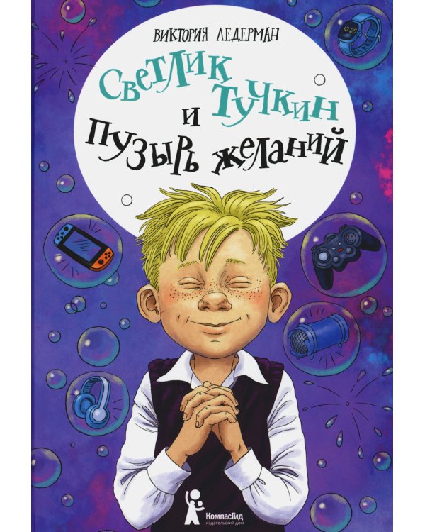 Светлик Тучкин и Пузырь желаний. 3-е изд., стер