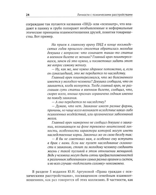 Личности с психическими расстройствами. Как с ними жить, общаться, помогать. Диагнозы, клинические случаи, помощь
