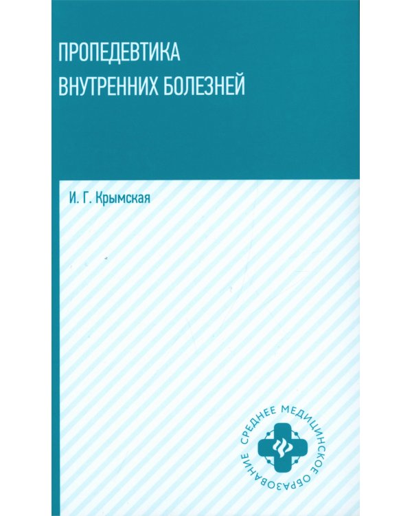 Пропедевтика внутренних болезней: Учебное пособие