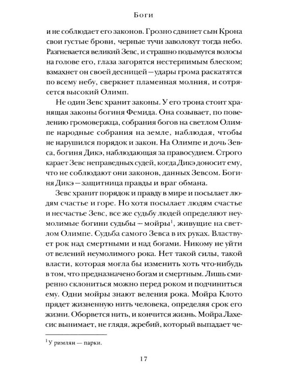 Легенды и мифы Древней Греции