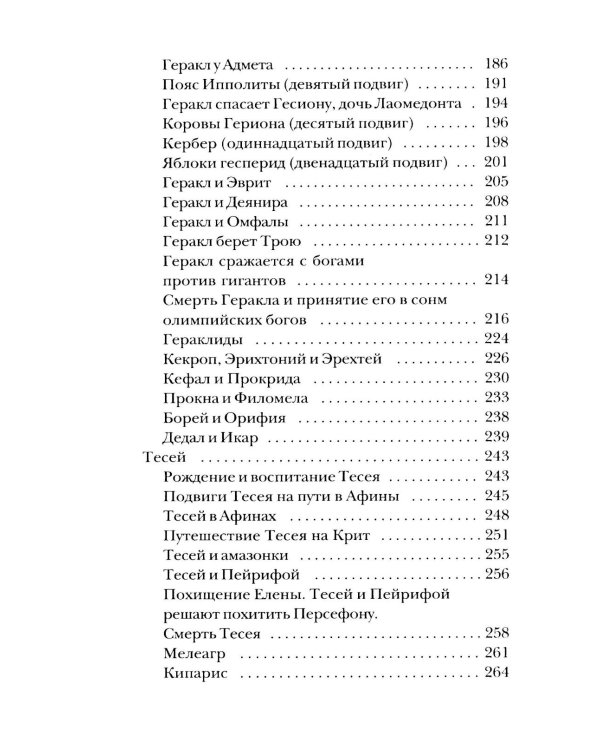 Легенды и мифы Древней Греции