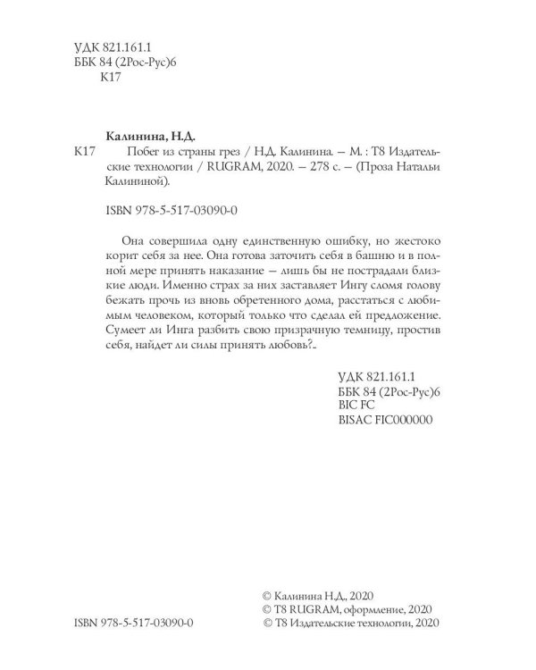 Побег из страны грез