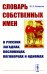 Словарь собственных имен в русских загадках, пословицах, поговорках и идиомах (обл.)