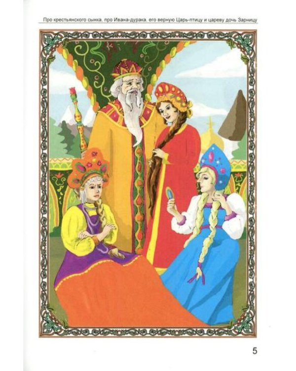 Про крестьянского сынка, про Ивана-дурака, его верную Царь-птицу и цареву дочь Зарницу