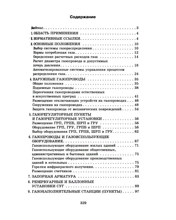 Общие положения по проектированию и строительству газораспределительных систем из металлич. и полиэтиленовых труб. СП 42-101-2003
