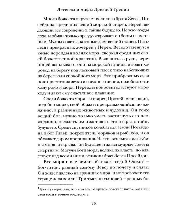 Легенды и мифы Древней Греции