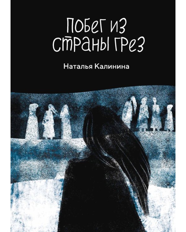 Побег из страны грез