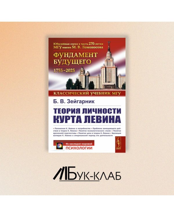 Теория личности Курта Левина. 3-е изд., стер