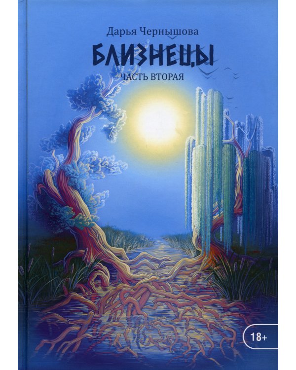 Близнецы. Часть вторая