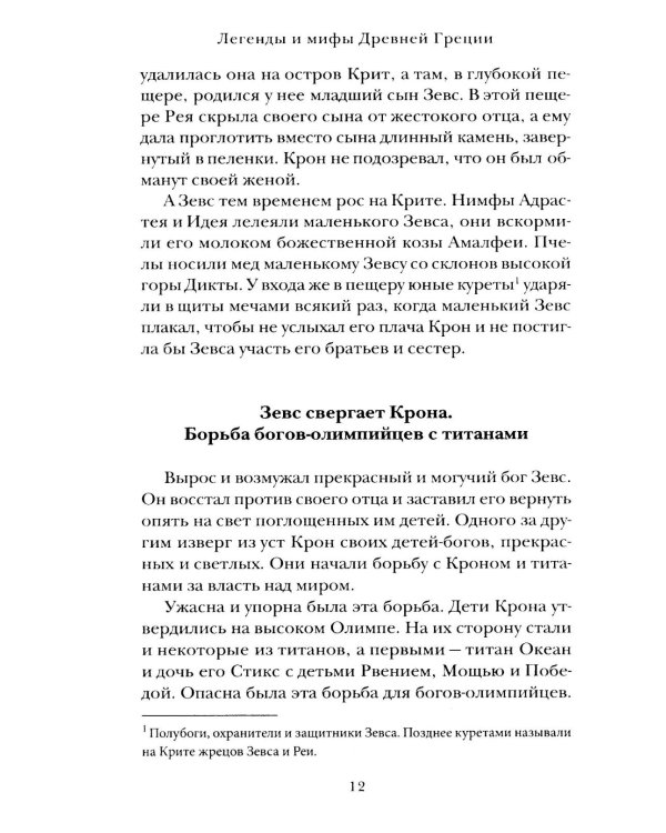 Легенды и мифы Древней Греции