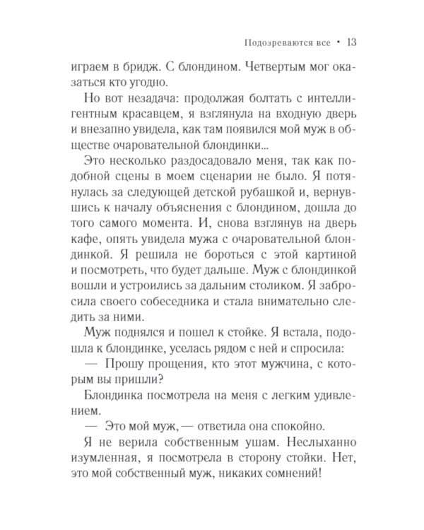 Подозреваются все: роман