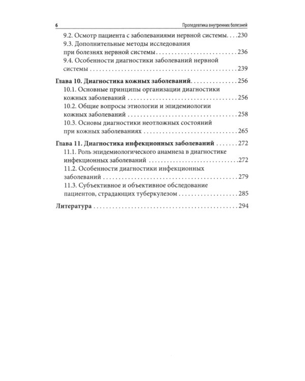 Пропедевтика внутренних болезней: Учебное пособие