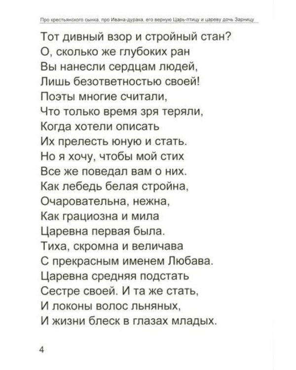 Про крестьянского сынка, про Ивана-дурака, его верную Царь-птицу и цареву дочь Зарницу