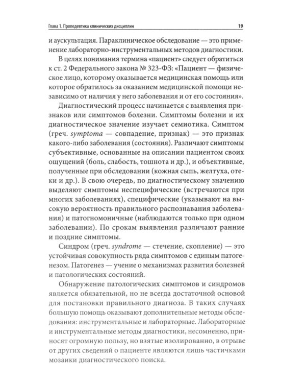 Пропедевтика внутренних болезней: Учебное пособие
