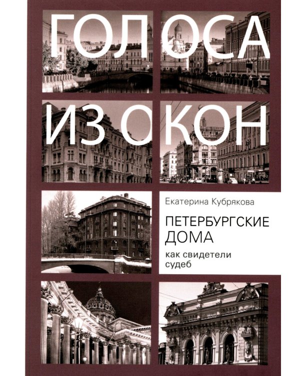 Петербургские дома как свидетели судеб
