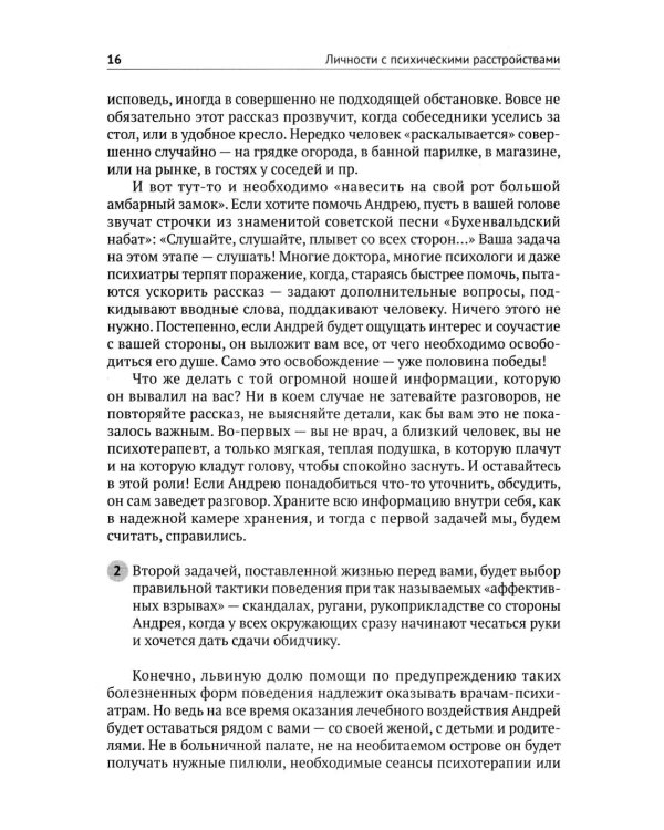 Личности с психическими расстройствами. Как с ними жить, общаться, помогать. Диагнозы, клинические случаи, помощь