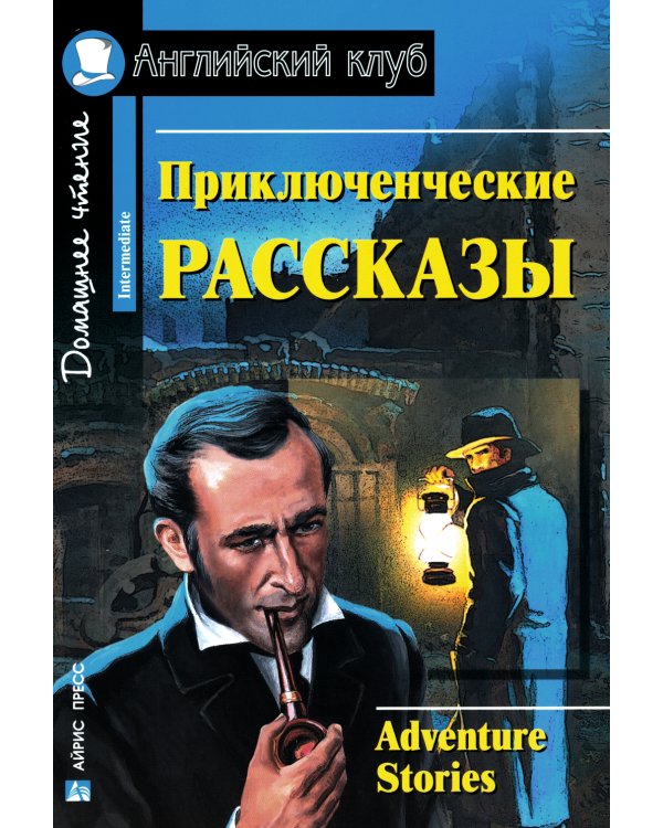 Приключенческие рассказы = Adventure stories: на англ.яз