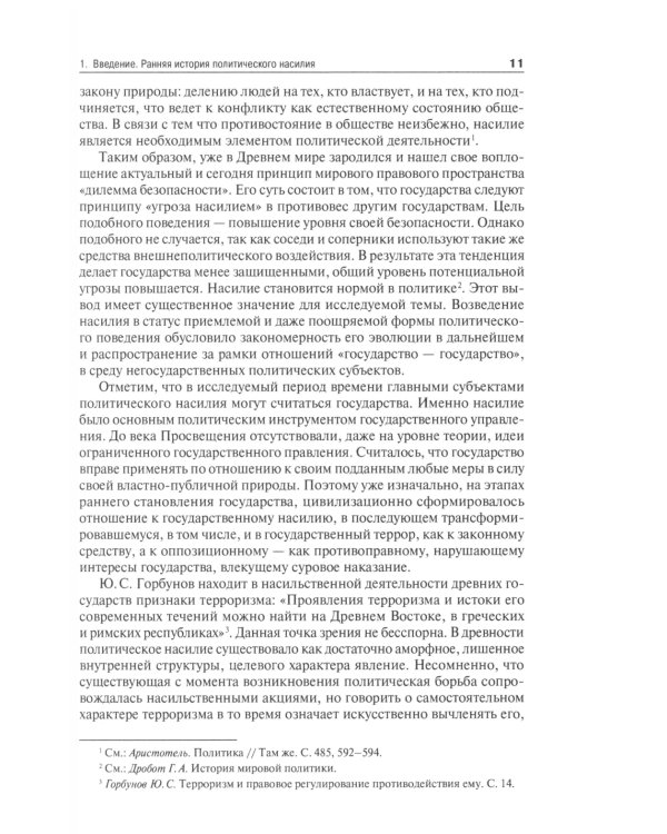 Международный терроризм: происхождение, эволюция, актуальные вопросы правового противодействия: монография