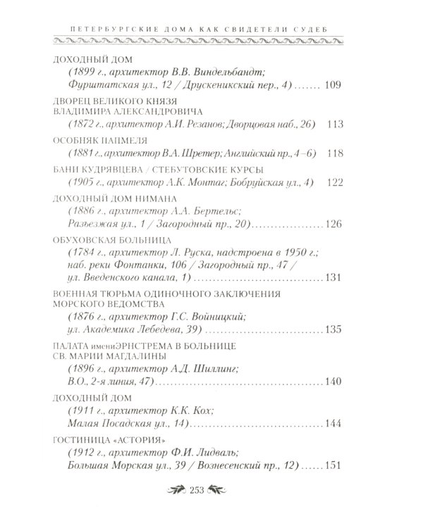 Петербургские дома как свидетели судеб