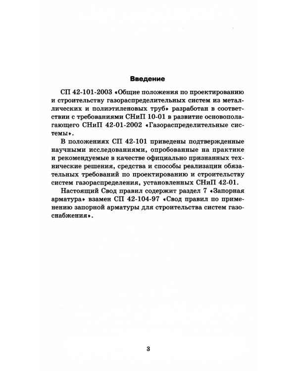 Общие положения по проектированию и строительству газораспределительных систем из металлич. и полиэтиленовых труб. СП 42-101-2003
