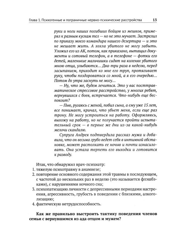 Личности с психическими расстройствами. Как с ними жить, общаться, помогать. Диагнозы, клинические случаи, помощь