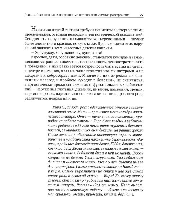 Личности с психическими расстройствами. Как с ними жить, общаться, помогать. Диагнозы, клинические случаи, помощь