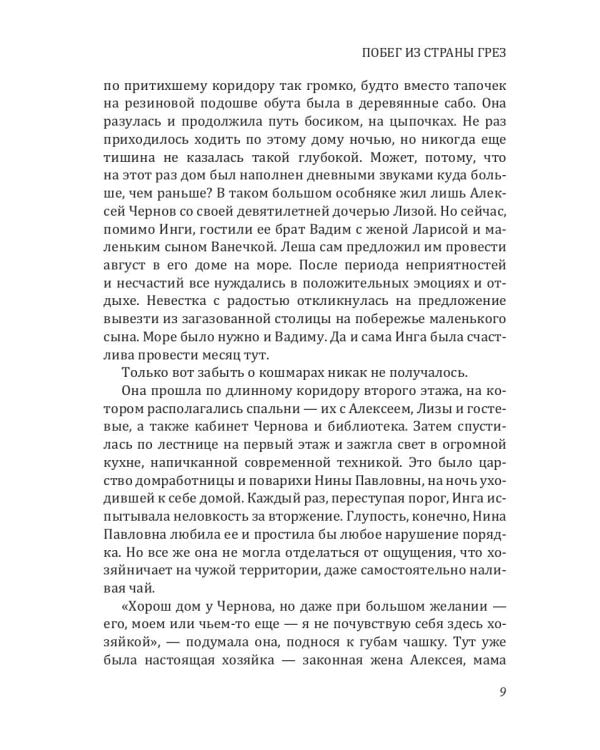 Побег из страны грез