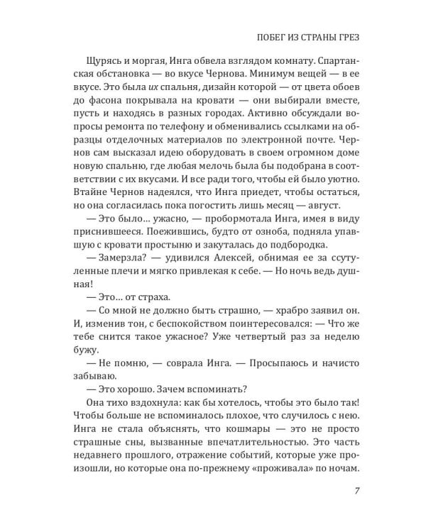 Побег из страны грез