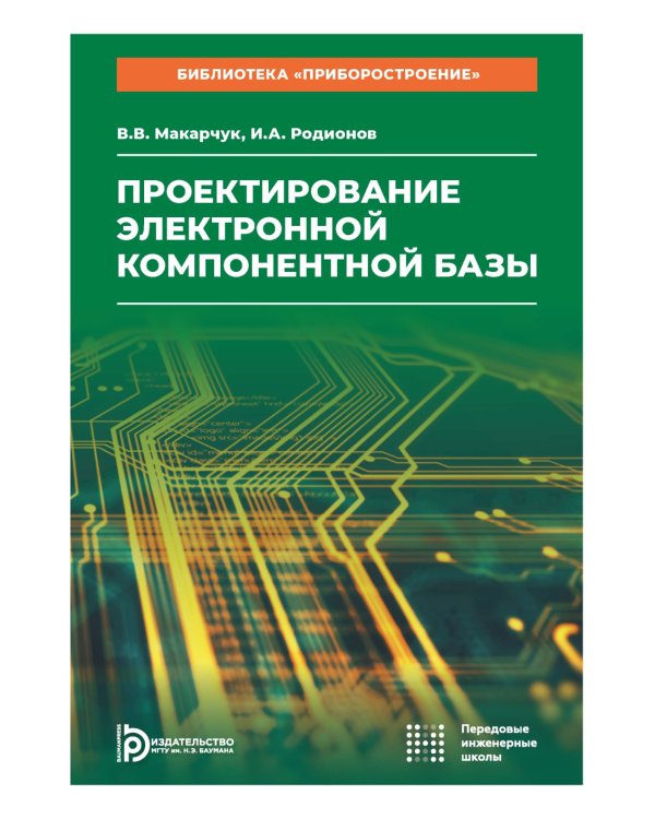 Проектирование электронной компонентной базы: Учебное пособие