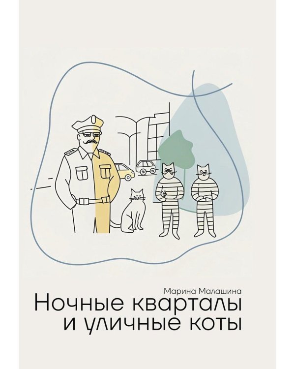 Ночные кварталы и уличные коты. Пьесы и инсценировки