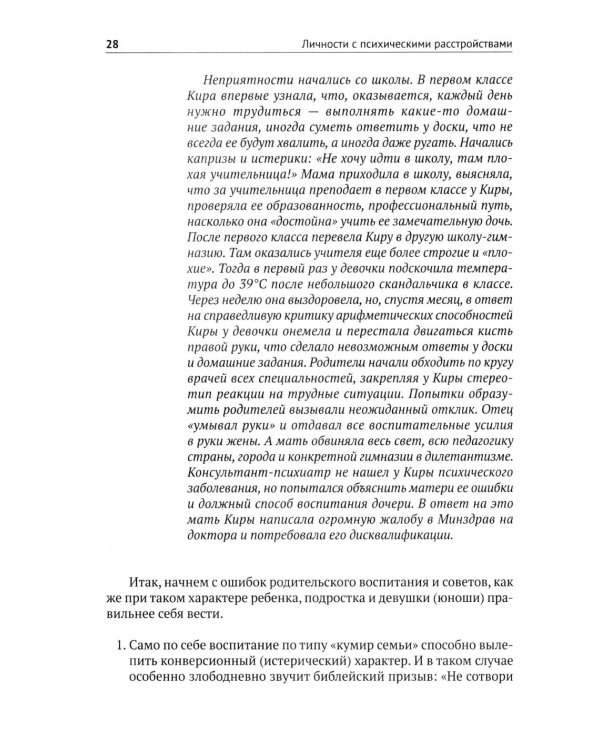 Личности с психическими расстройствами. Как с ними жить, общаться, помогать. Диагнозы, клинические случаи, помощь