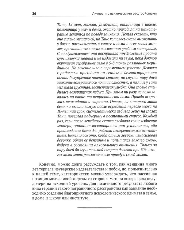 Личности с психическими расстройствами. Как с ними жить, общаться, помогать. Диагнозы, клинические случаи, помощь