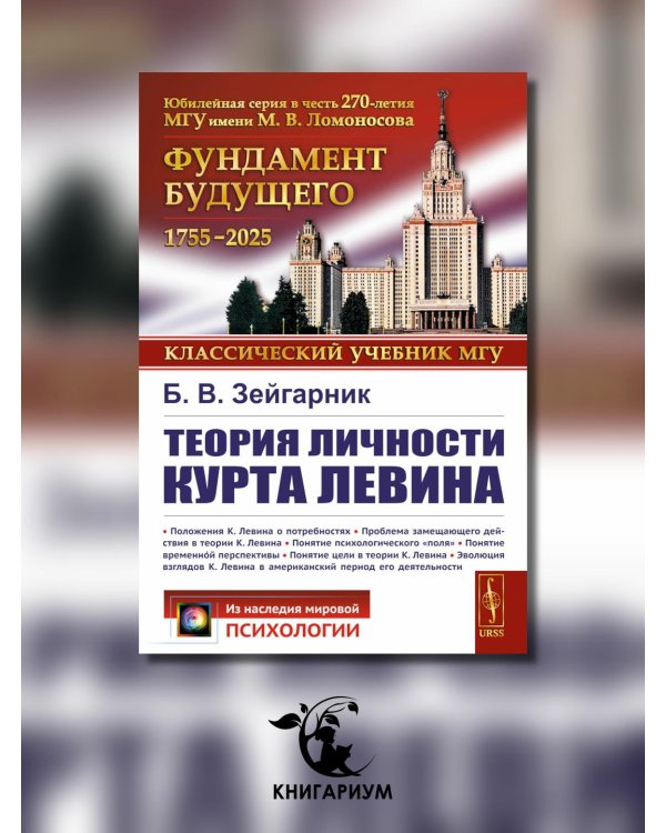 Теория личности Курта Левина. 3-е изд., стер