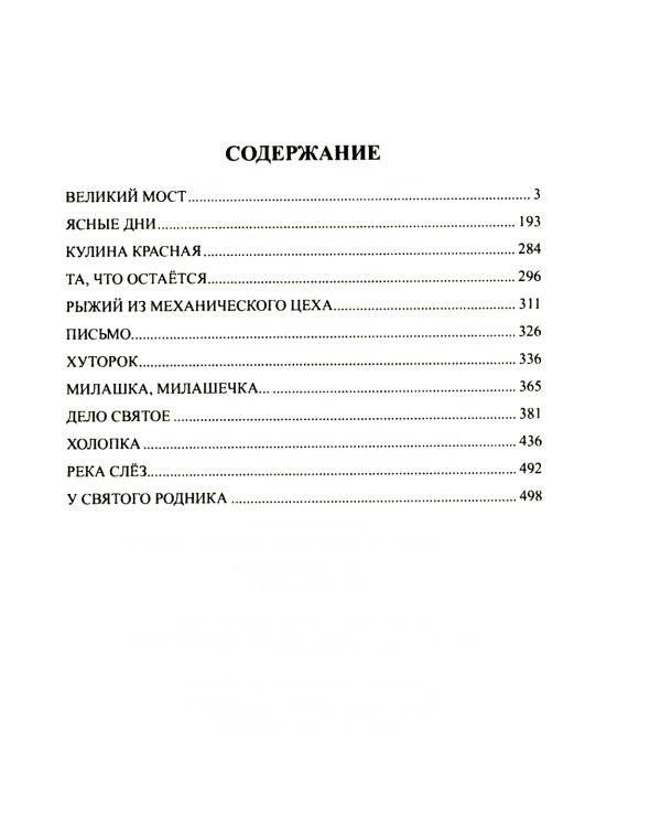 Великий мост: роман, повести, рассказы
