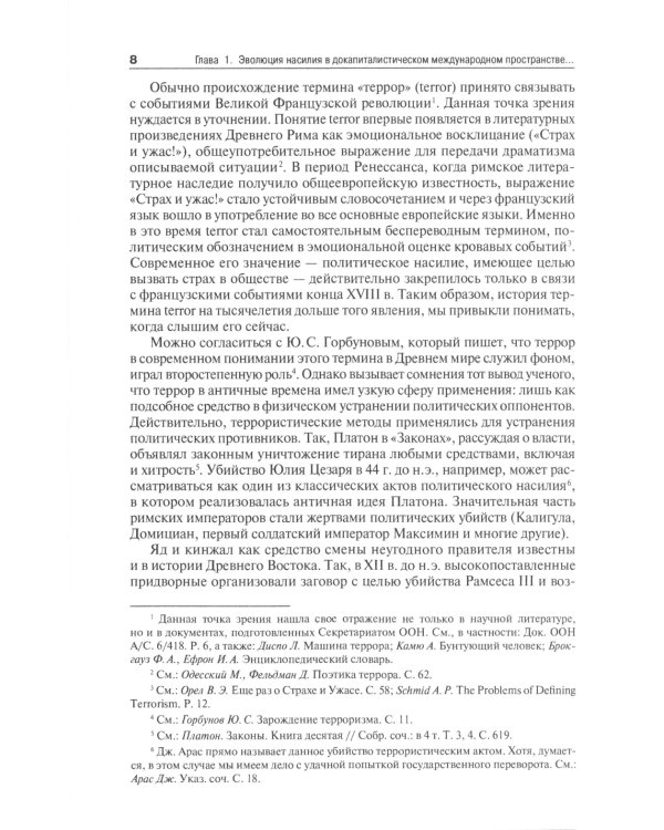Международный терроризм: происхождение, эволюция, актуальные вопросы правового противодействия: монография