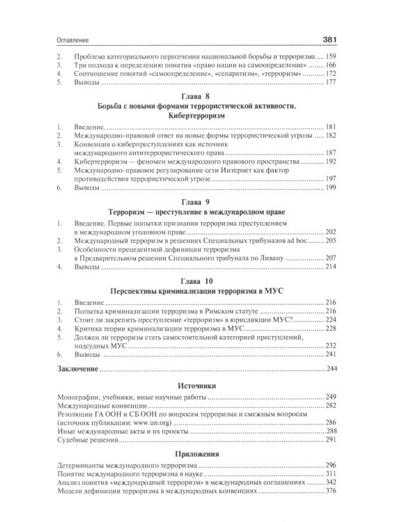 Международный терроризм: происхождение, эволюция, актуальные вопросы правового противодействия: монография