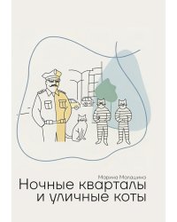 Ночные кварталы и уличные коты. Пьесы и инсценировки