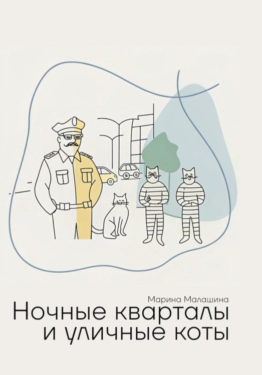 Ночные кварталы и уличные коты. Пьесы и инсценировки