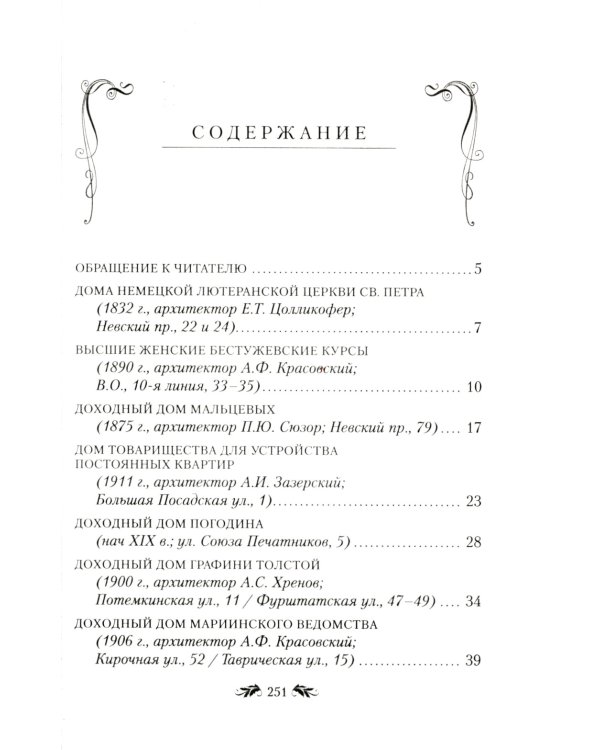 Петербургские дома как свидетели судеб