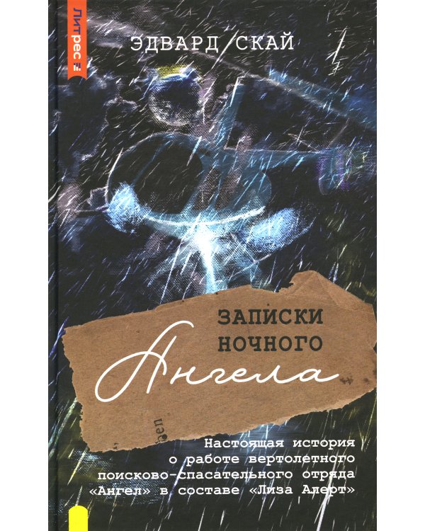 Записки ночного Ангела. Настоящая история о работе вертолетного поисково-спасательного отряда "Ангел" в составе "Лиза Алерт"