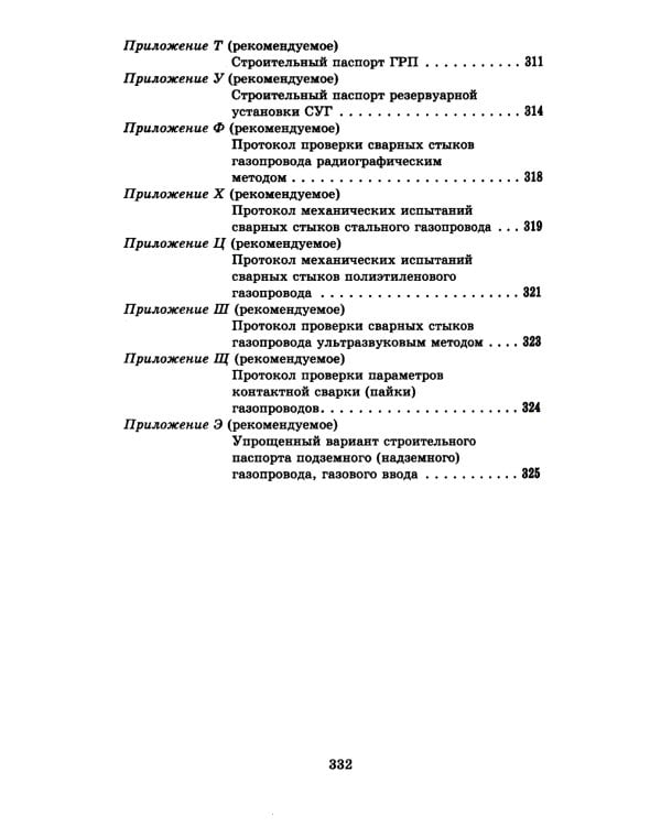 Общие положения по проектированию и строительству газораспределительных систем из металлич. и полиэтиленовых труб. СП 42-101-2003