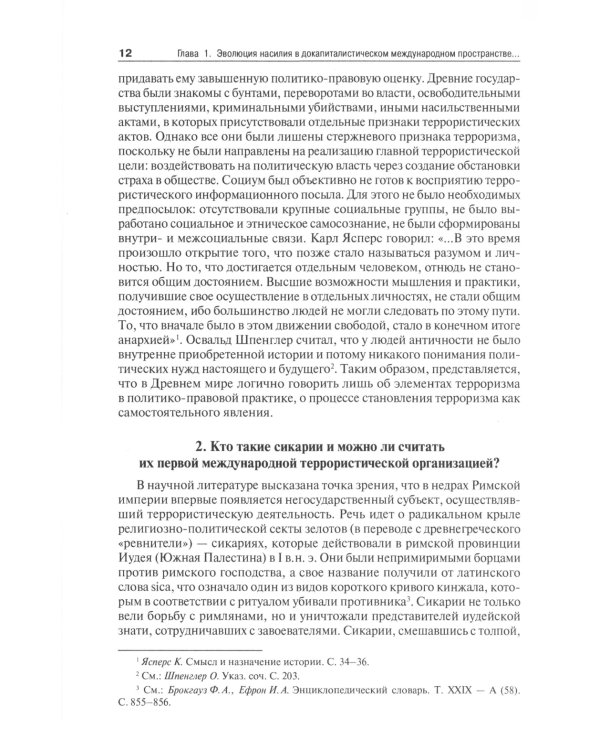 Международный терроризм: происхождение, эволюция, актуальные вопросы правового противодействия: монография