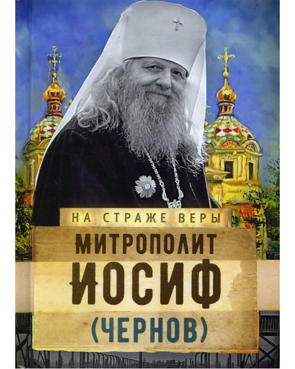 Митрополит Иосиф (Чернов)