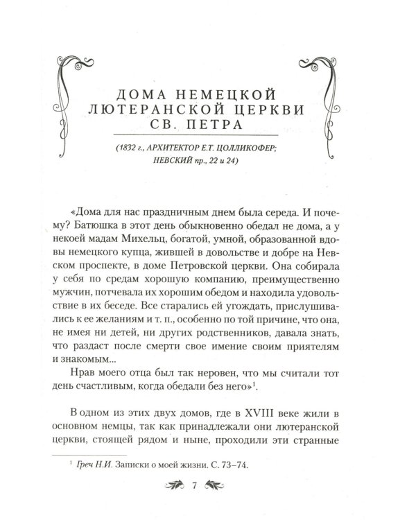 Петербургские дома как свидетели судеб