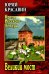 Великий мост: роман, повести, рассказы
