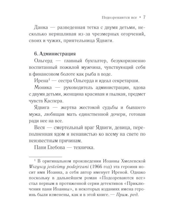 Подозреваются все: роман