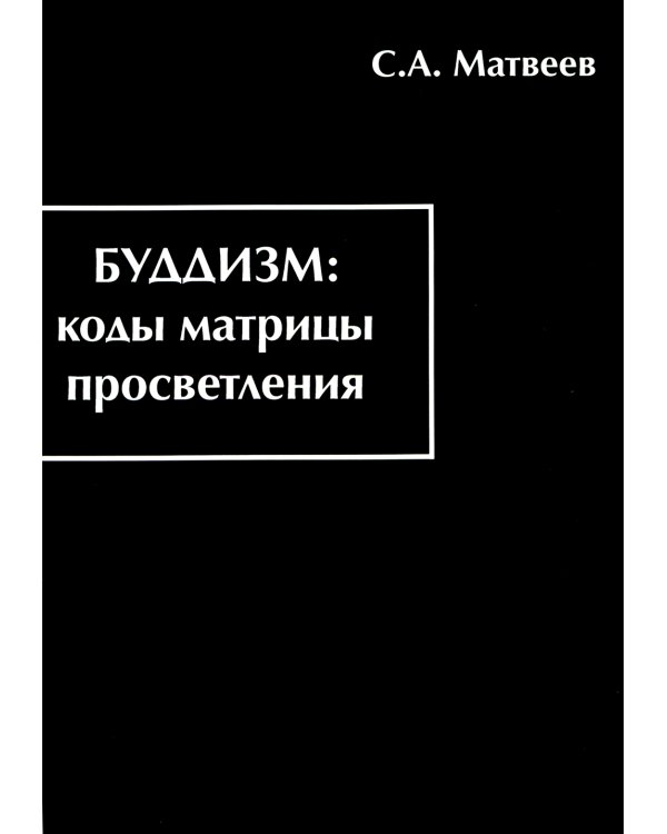 Буддизм. Коды матрицы просветления