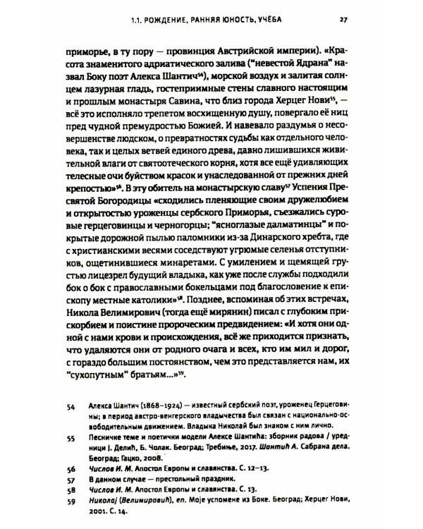 Жизнь, миссионерская деятельность и учение свт. Николая (Велимировича) Сербского